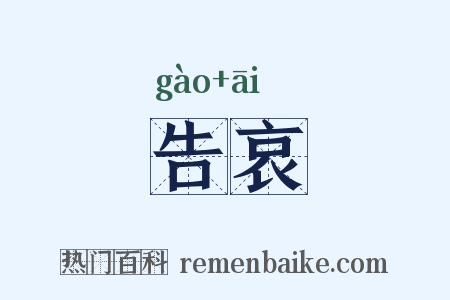 告哀是什么意思的图片